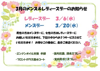 ３月のメンズ＆レディースデーのお知らせ